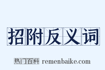 招附反义词是什么意思的图片